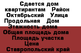 Сдается дом квартирантам › Район ­ Октябрьский › Улица ­ Продольная › Дом ­ 44 › Этажность дома ­ 1 › Общая площадь дома ­ 45 › Площадь участка ­ 100 › Цена ­ 8 500 - Ставропольский край, Ставрополь г. Недвижимость » Дома, коттеджи, дачи аренда   